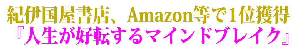 紀伊国屋書店、Amazon等で1位獲得『人生が好転するマインドブレイク』