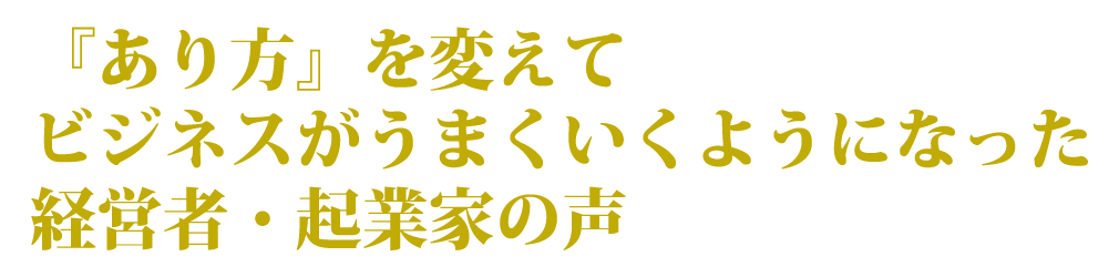 ソウルコーチングセミナー参加者の声