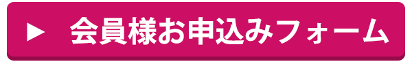 会員様お申込みフォーム