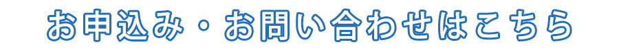 お申込み・お問い合わせはこちら