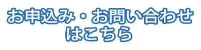 お申込み・お問い合わせはこちら