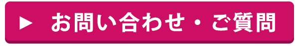 お問い合わせ・ご質問