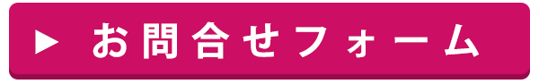 お問合せフォーム